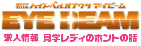 新宿のオナクラ＆手コキ専門店 アイビーム