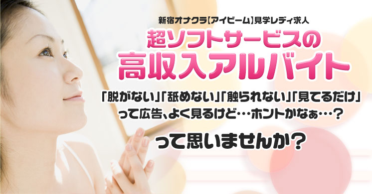 「脱がない」「舐めない」「触られない」「見てるだけ」って広告、よく見るけど・・・ホントかなぁ・・・？　って思いませんか？