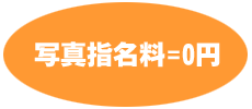 写真指名無料