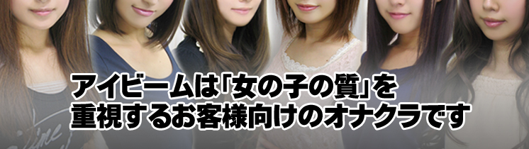 アイビームは「女の子の質」重視のオナクラです